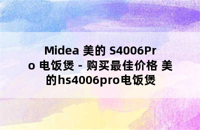 Midea 美的 S4006Pro 电饭煲 - 购买最佳价格 美的hs4006pro电饭煲